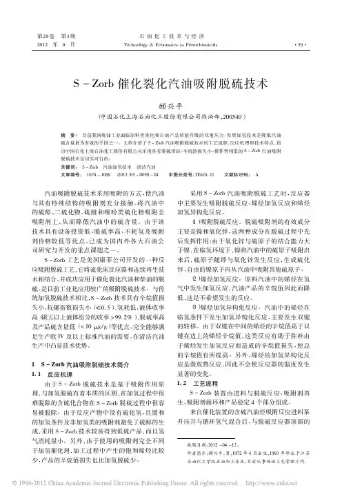 S - Zorb 催化裂化汽油吸附脱硫技术