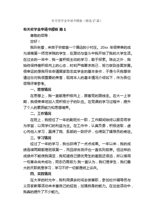 有关奖学金申请书模板（精选17篇）
