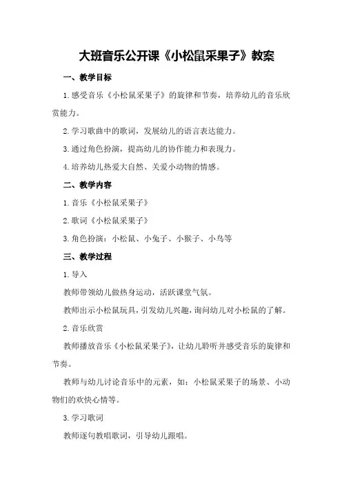 大班音乐公开课《小松鼠采果子》教案