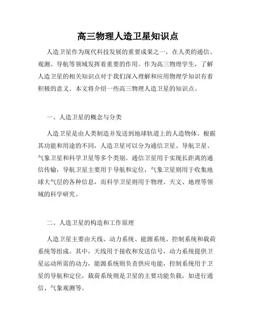高三物理人造卫星知识点