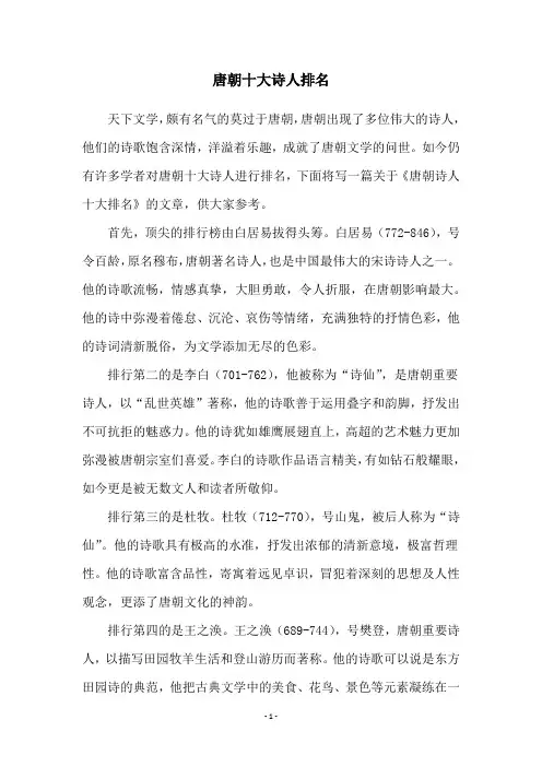 唐朝十大诗人排名