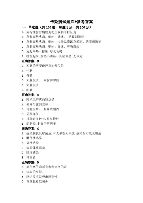 传染病试题库+参考答案