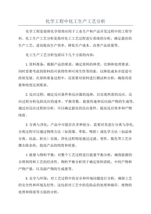 化学工程中化工生产工艺分析