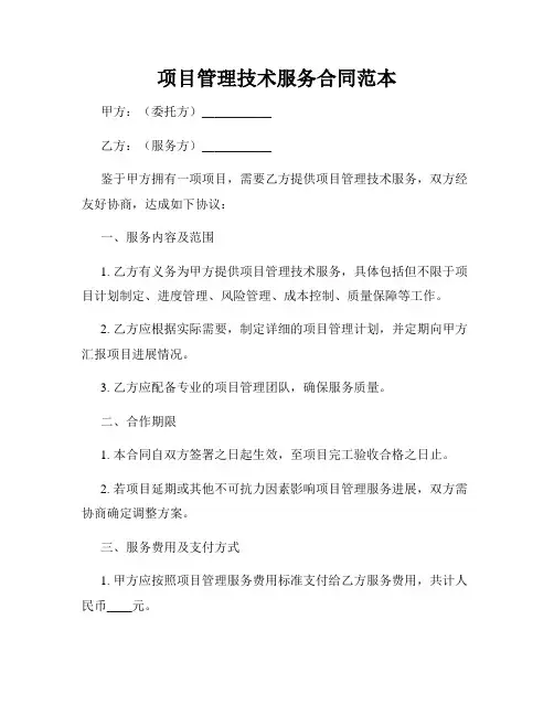 项目管理技术服务合同范本