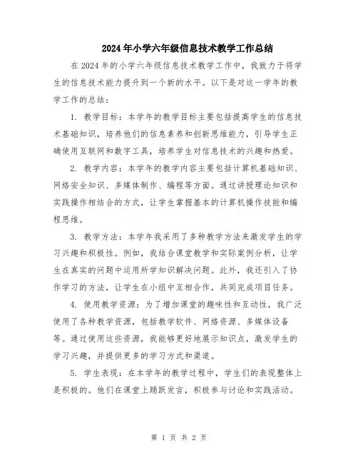 2024年小学六年级信息技术教学工作总结
