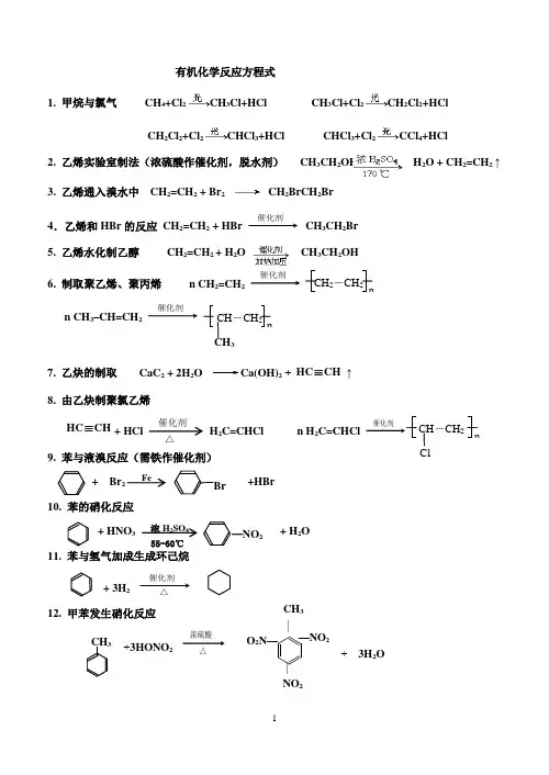 有机化学反应方程式