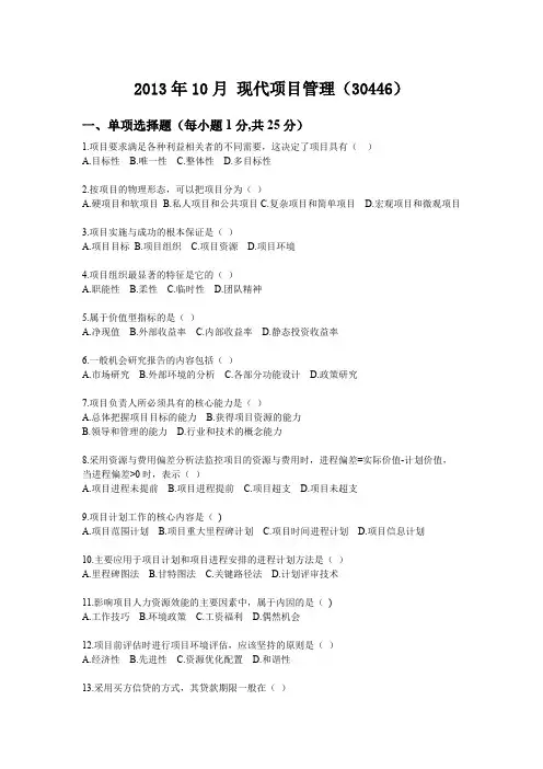 江苏自考10月30446现代项目管理真题