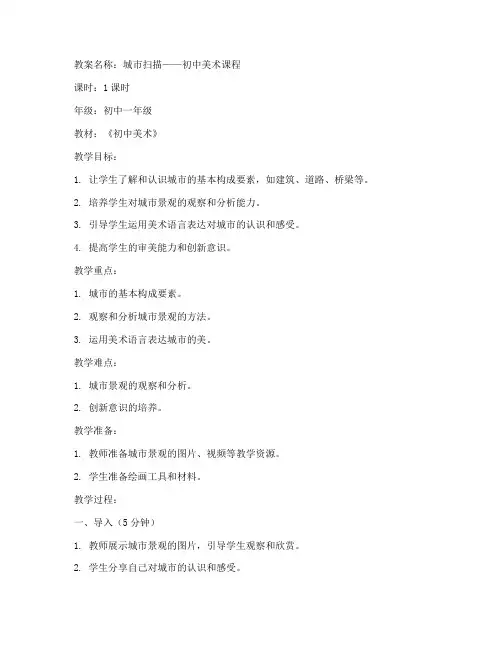 初中美术教案城市扫描