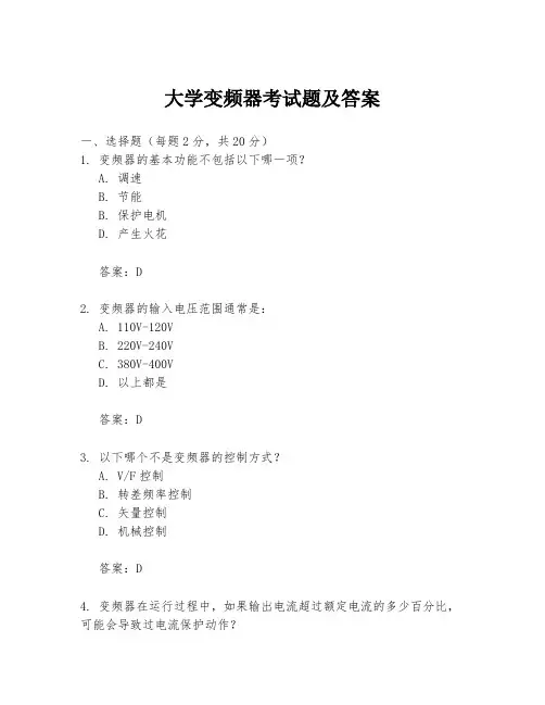 大学变频器考试题及答案