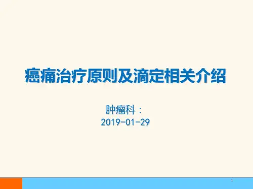 癌痛治疗原则及滴定介绍(PPT课件)