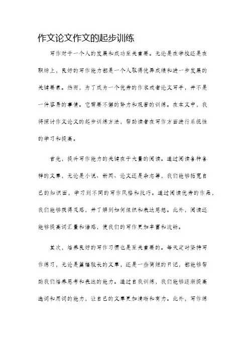 作文论文作文的起步训练