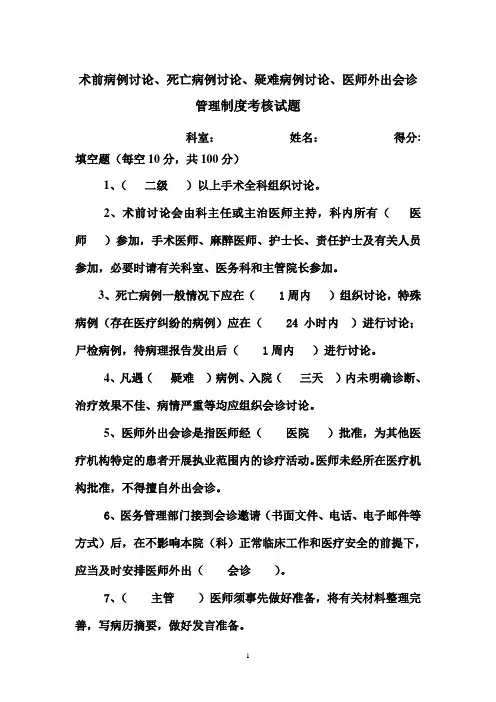术前病例讨论、死亡病例讨论、疑难病例讨论、医师外出会诊管理制度考核试题