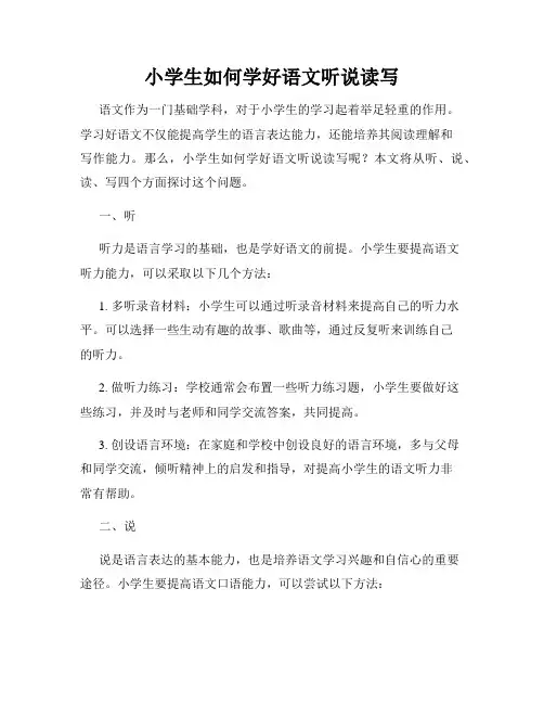 小学生如何学好语文听说读写