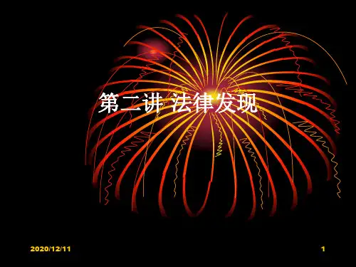 第二讲 法律发现PPT教学课件