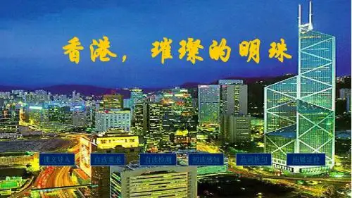 人教课标版三年级上册课时课件24香港,璀璨的明珠