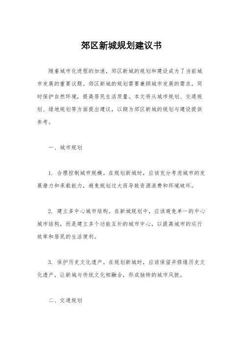郊区新城规划建议书