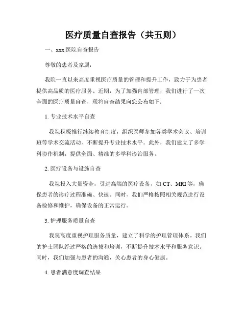 医疗质量自查报告(共五则)