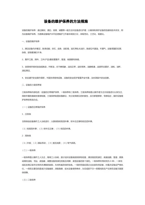 设备的维护保养的方法措施