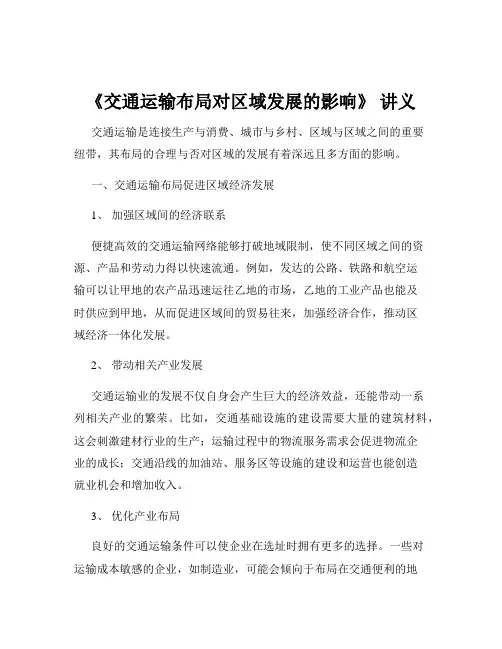 《交通运输布局对区域发展的影响》 讲义