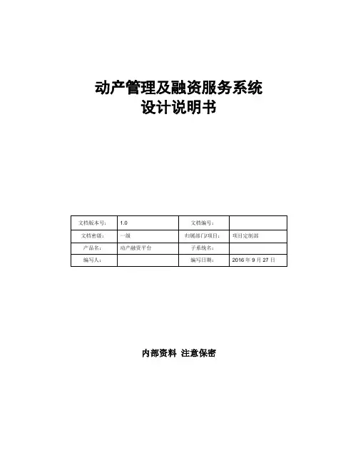 动产管理及融资服务系统设计说明书