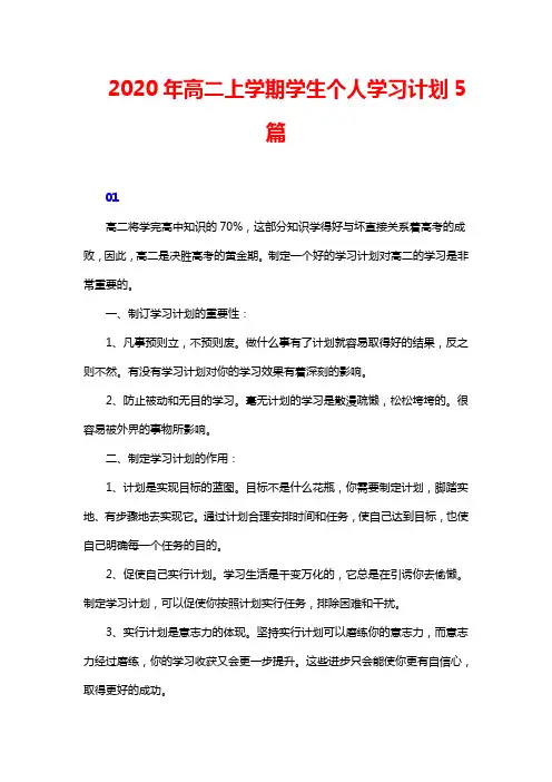 2020年高二上学期学生个人学习计划5篇