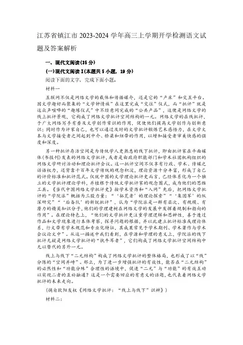 江苏省镇江市2023-2024学年高三上学期开学检测语文试题及答案解析