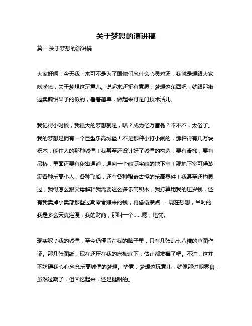 作文《关于梦想的演讲稿》