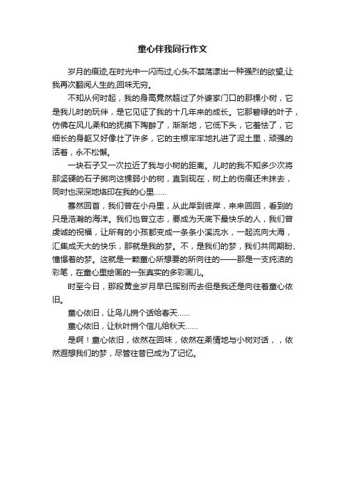 童心伴我同行作文