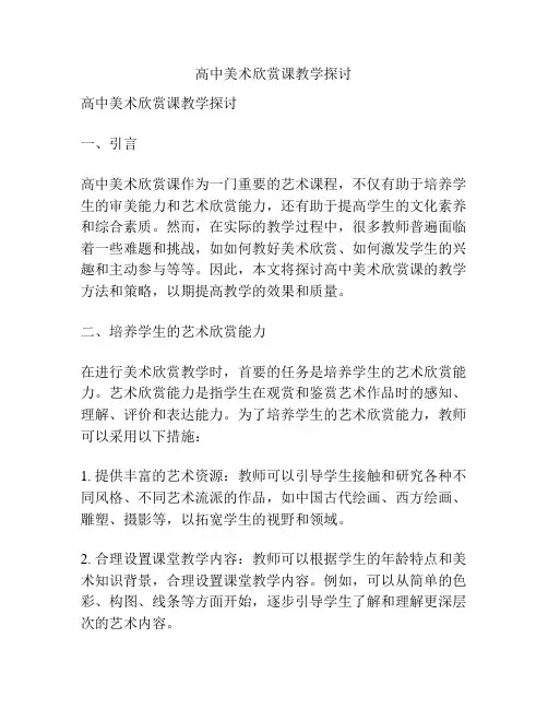 高中美术欣赏课教学探讨