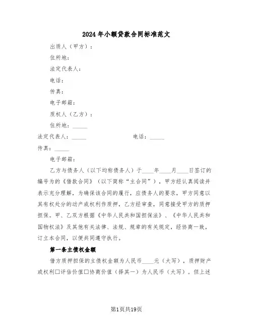 2024年小额贷款合同标准范文（3篇）