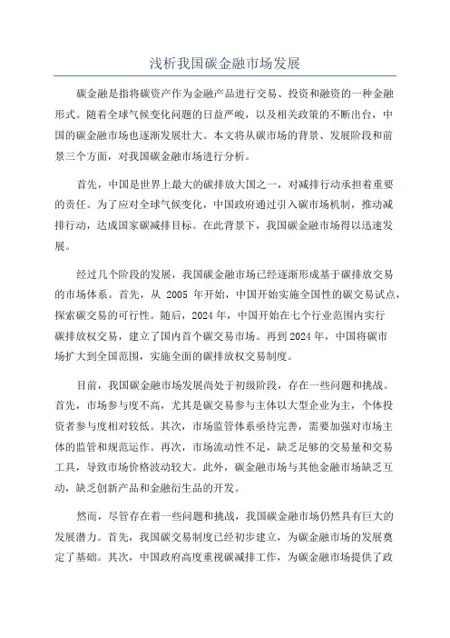 浅析我国碳金融市场发展