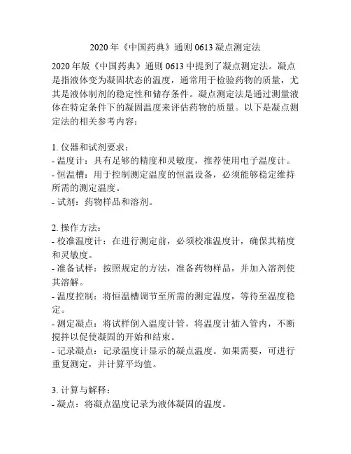 2020年《中国药典》通则0613凝点测定法
