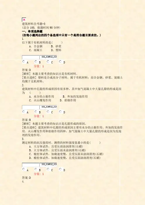 建筑材料自考题-3_真题(含答案与解析)-交互