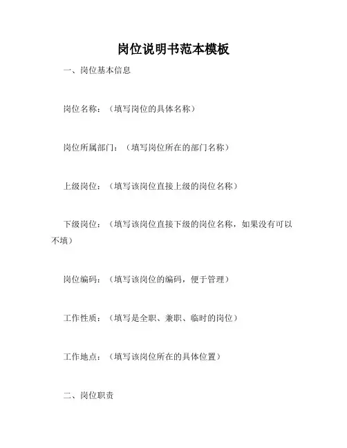 岗位说明书范本模板