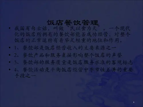 《饭店餐饮管理》PPT课件_OK