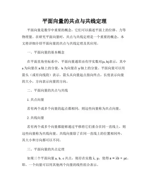 平面向量的共点与共线定理