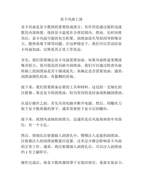 显卡风扇上油