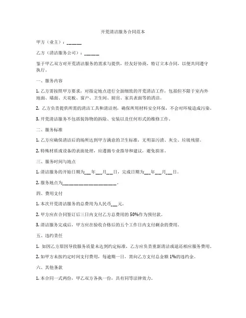 开荒清洁服务合同范本