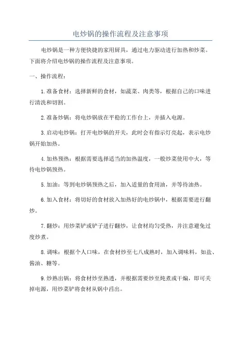 电炒锅的操作流程及注意事项