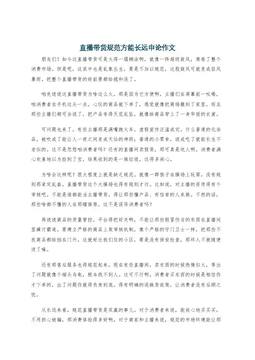 直播带货规范方能长远申论作文