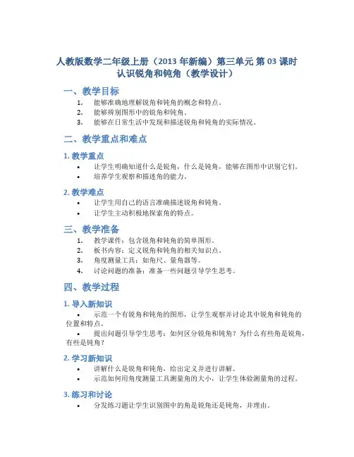 人教版数学二年级上册(2013年新编)第三单元_第03课时_认识锐角和钝角(教学设计)