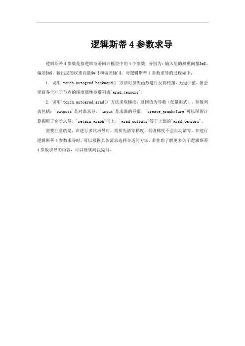 逻辑斯蒂4参数求导
