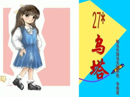 第27课《乌塔》课件.ppt