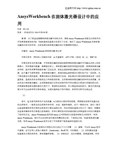 AnsysWorkbench在固体激光器设计中的应用