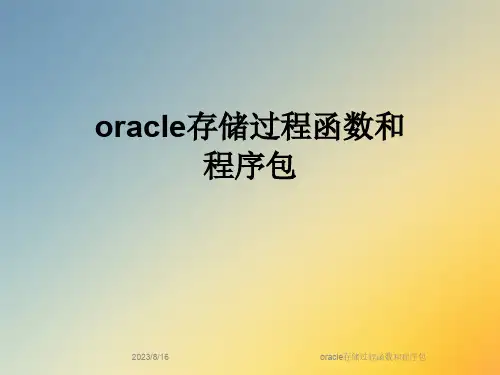 oracle存储过程函数和程序包课件