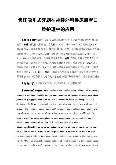 负压吸引式牙刷在神经外科卧床患者口腔护理中的应用