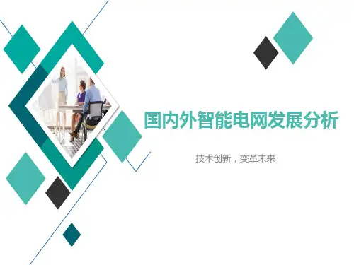 国内外智能电网发展分析