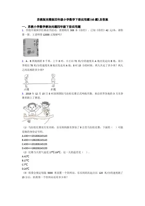 苏教版完整版四年级小学数学下册应用题(40题)及答案