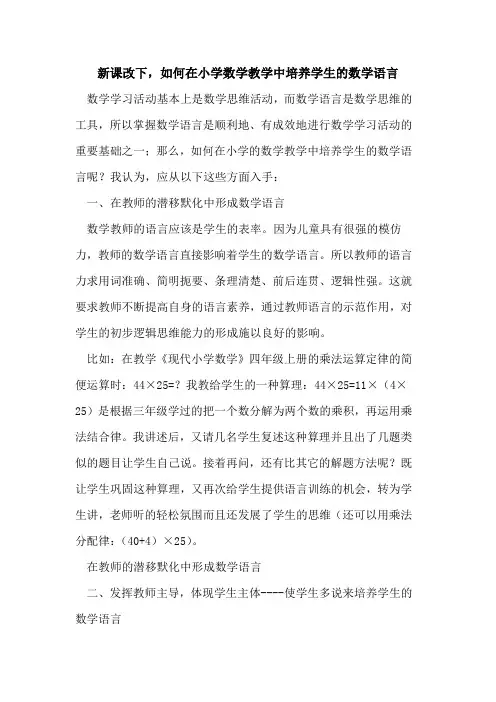 新课改下,如何在小学数学教学中培养学生的数学语言