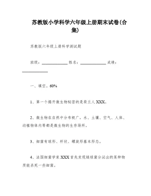 苏教版小学科学六年级上册期末试卷(合集)